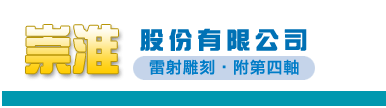 雷射雕刻-附第四軸-崇淮雷射雕刻加工代工